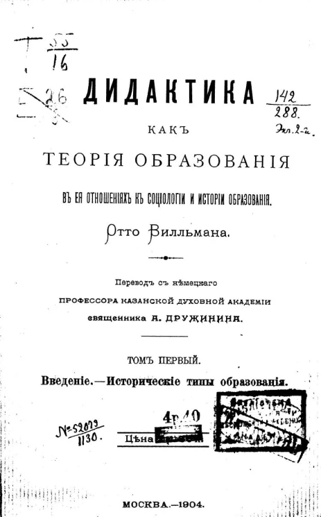 Педагогическая библиотека, издаваемая К. Тихомировым и А. Адольфом. Дидактика как теория образования в её отношениях к социологии и истории образования. Том 2. Выпуск 13