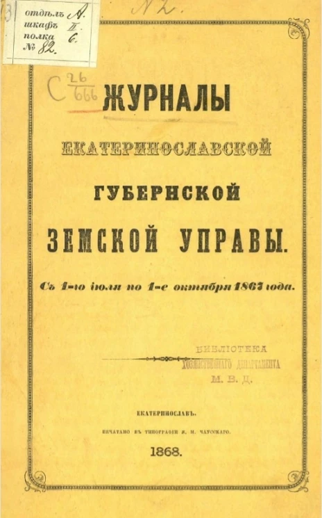 Журналы Екатеринославской губернской земской управы с 1-го июля по 1-е октября 1867 года
