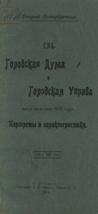 Старый Петербуржец. Санкт-Петербург. Городская Дума и Городская Управа пред выборами 1906 года