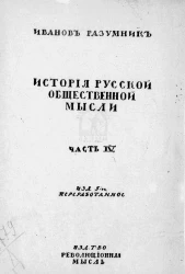 История русской общественной мысли. Часть 4. Шестидесятые годы. Издание 5