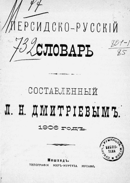 Персидско-русский словарь, составленный Л.Н. Дмитриевым. 1906 год