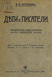 Дети и писатели. Литературно-общественные параллели. (Дети в произведениях А.П. Чехова, Леонида Андреева, А.И. Куприна и Ал. Ремизова)