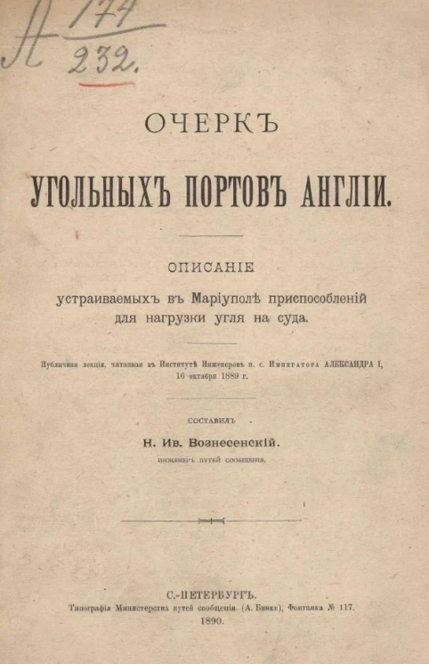 Очерк угольных портов Англии. Описание устраиваемых в Мариуполе приспособлений для нагрузки угля на суда