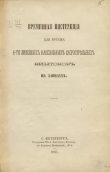 Временная инструкция для приема 6-ти линейных капсюльных скорострельных винтовок на заводах
