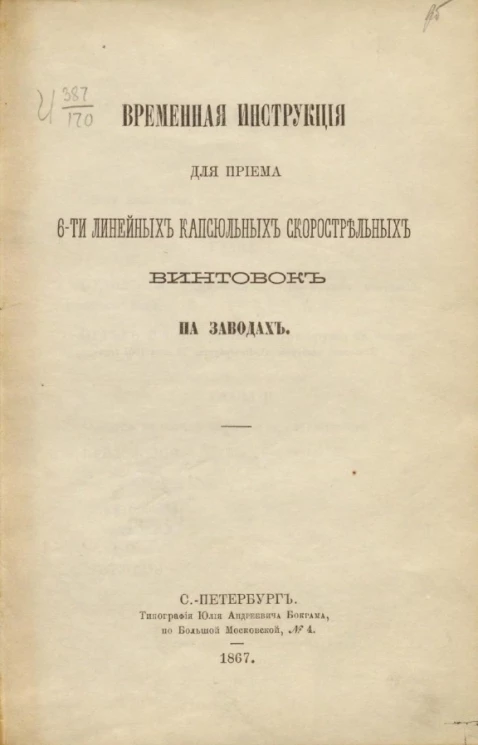 Временная инструкция для приема 6-ти линейных капсюльных скорострельных винтовок на заводах