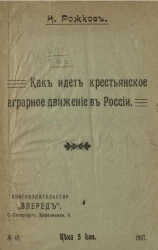 Как идет крестьянское аграрное движение в России