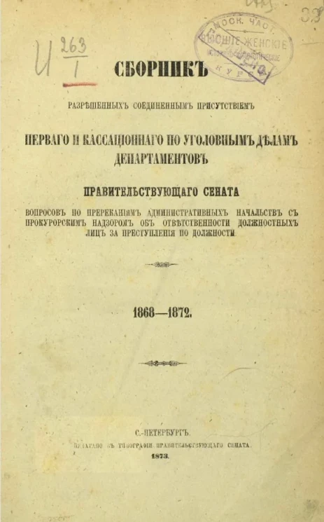 Сборник разрешенных соединенным присутствием Первого и Кассационного по уголовным делам департаментов Правительствующего сената. 1868-1872