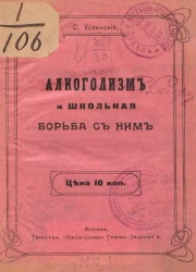Алкоголизм и школьная борьба с ним