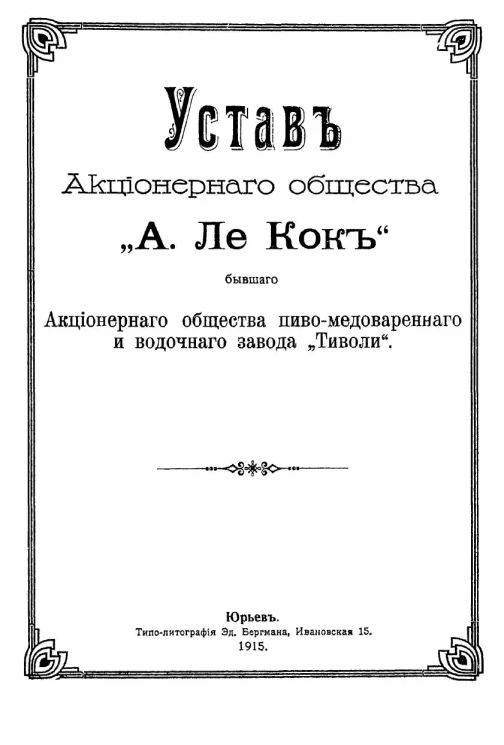 Устав Акционерного общества "А.Ле Кок" бывшего Акционерного общества пиво-медоваренного и водочного завода "Тиволи"