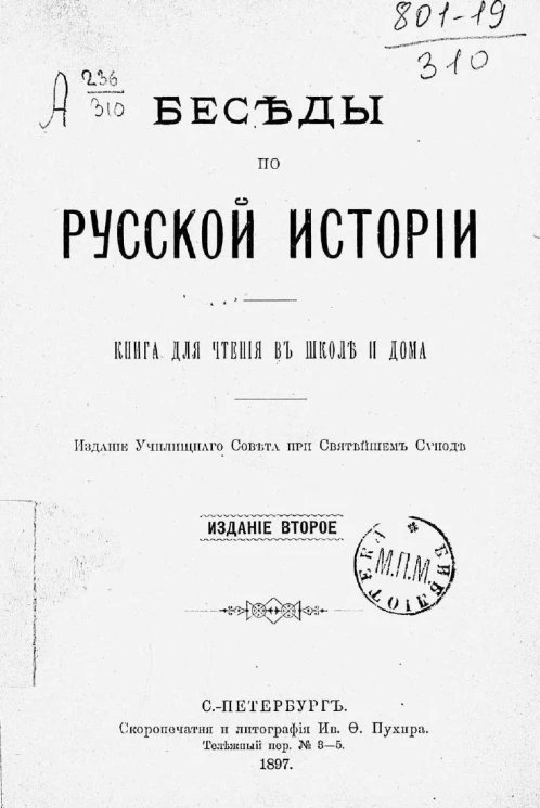 Беседы по русской истории. Книга для чтения в школе и дома. Издание 2