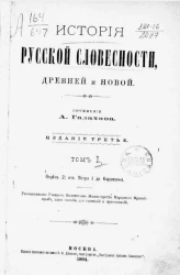 История русской словесности, древней и новой. Том 1. Отдел 2. От Петра I до Карамзина. Издание 3
