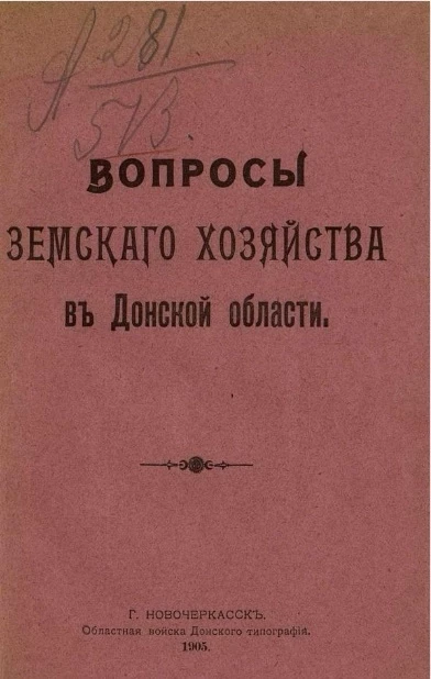 Вопросы земского хозяйства в Донской области. Статьи