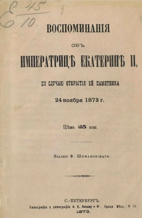 Воспоминания об Императрице Екатерине II, по случаю открытия ей памятника 24 ноября 1873 года