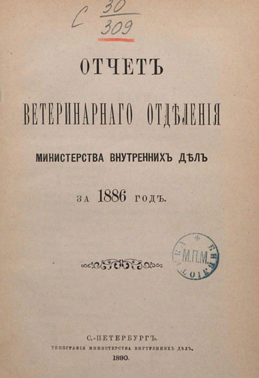 Отчет ветеринарного отделения министерства внутренних дел за 1886 год