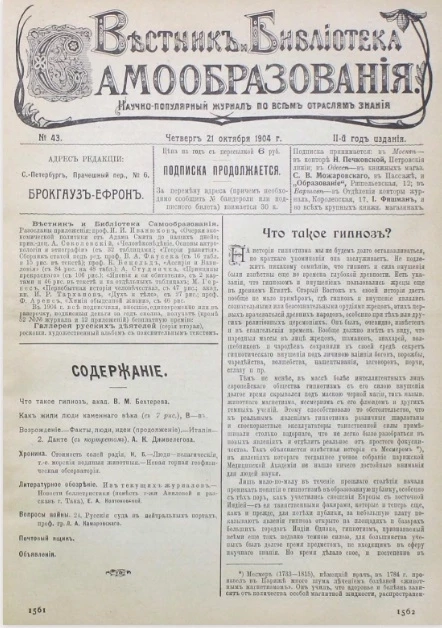 Вестник и библиотека самообразования. Научно-популярный журнал по всем отраслям знания, № 43. Выпуски за 1904 год. Год издания 2-й
