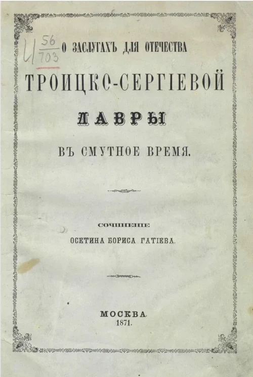 О заслугах для отечества Троицко-Сергиевой лавры в смутное время
