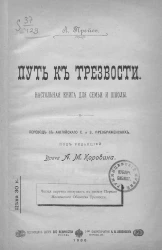 Путь к трезвости. Настольная книга для семьи и школы