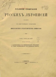 Полное собрание русских летописей, изданное по высочайшему повелению археографической комиссией. Том 13. Вторая половина