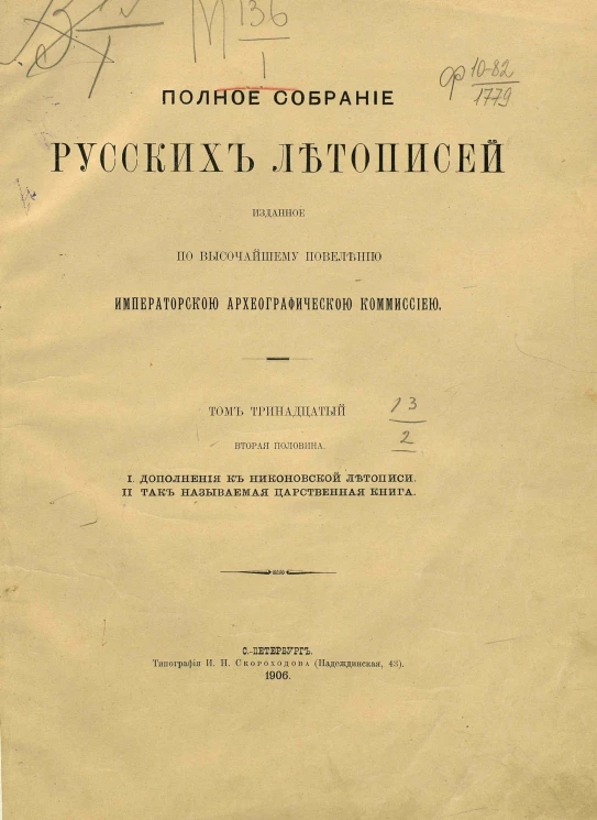 Полное собрание русских летописей, изданное по высочайшему повелению археографической комиссией. Том 13. Вторая половина