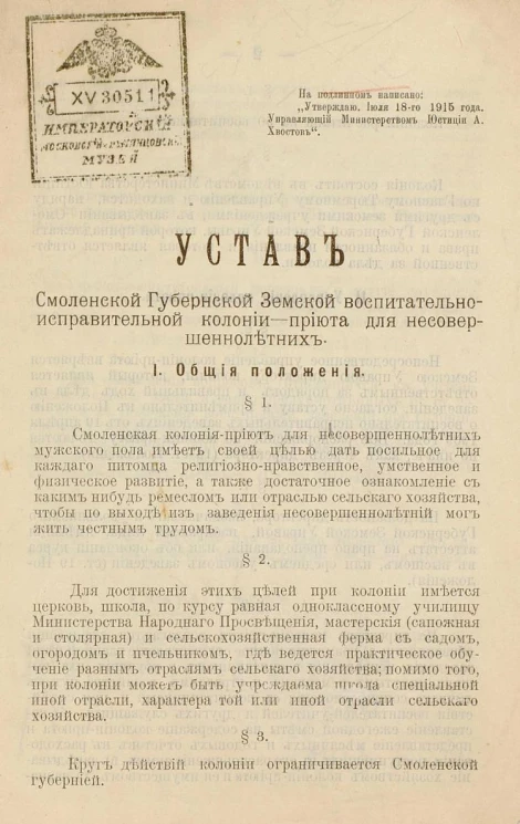 Устав Смоленской Губернской Земской воспитательно-исправительной колонии-приюта для несовершеннолетних