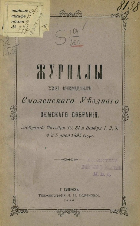 Журналы 31-го очередного Смоленского уездного земского собрания заседаний октября 30, 31 и ноября 1, 2, 3, 4 и 5 дней 1895 года