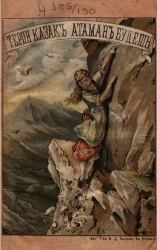 Терпи казак - атаманом будешь. Рассказ Гофмана. Издание 1904 года