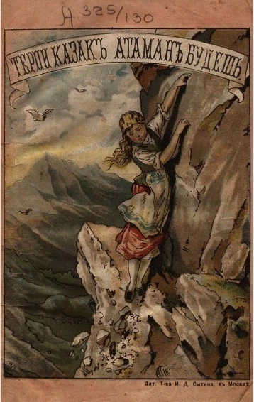 Терпи казак - атаманом будешь. Рассказ Гофмана. Издание 1904 года