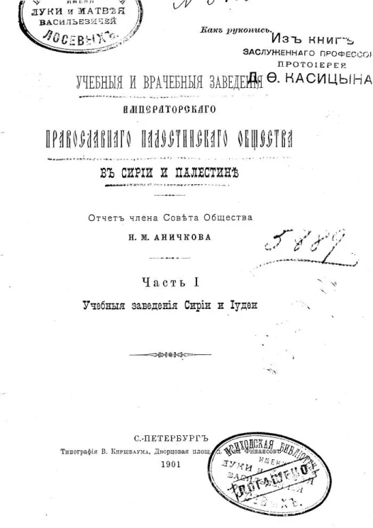 Учебные и врачебные заведения императорского Православного Палестинского Общества в Сирии и Палестине. Часть 1. Учебные заведения в Сирии и Иудеи