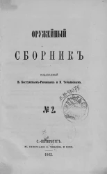 Оружейный сборник, № 2. Издание 1862 года