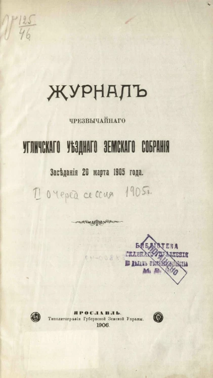 Журнал чрезвычайного Угличского уездного земского собрания. Заседания 20 марта 1905 года. 2-я очередная сессия 1905 года