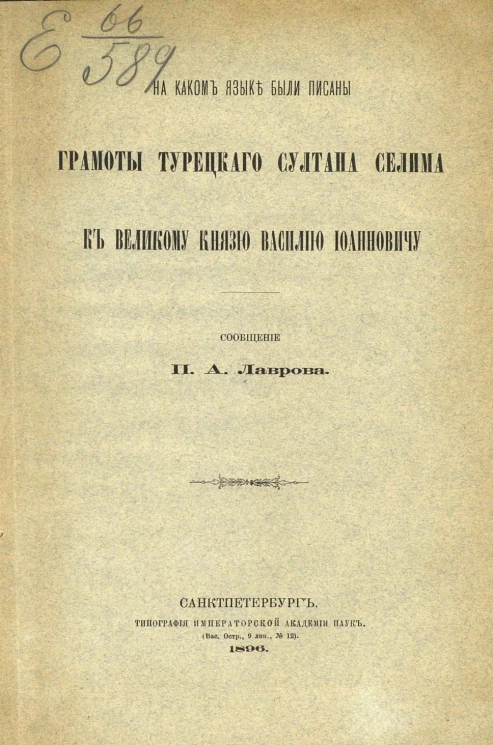 На каком языке были писаны грамоты турецкого султана Селима к великому князю Василию Иоанновичу