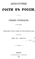 Литературные гости в России. Учебное руководство