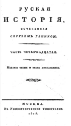 Русская история. Часть 14. Издание 3