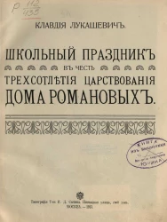 Школьный праздник в честь трехсотлетия царствования Дома Романовых