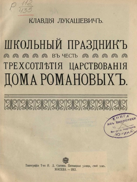 Школьный праздник в честь трехсотлетия царствования Дома Романовых