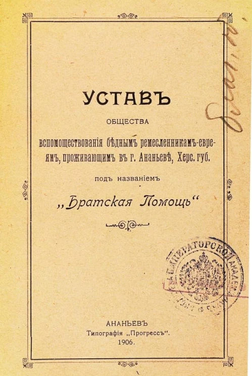 Устав общества вспомоществования бедным ремесленникам-евреям, проживающим в городе Ананьев, Херсонской губернии под названием "Братская Помощь"