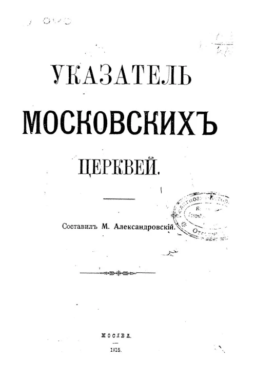 Указатель московских церквей