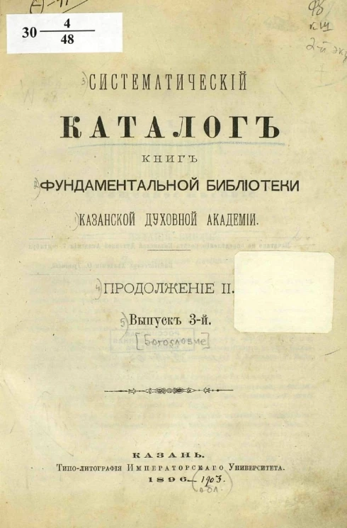 Систематический каталог книг Фундаментальной библиотеки Казанской духовной академии. Продолжение 2. Выпуск 3