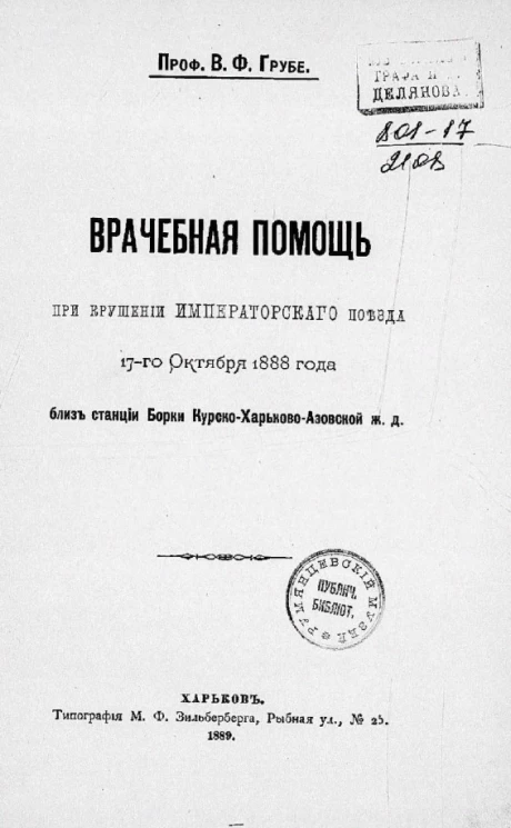 Врачебная помощь при крушении императорского поезда 17-го октября 1888 года близ станции Борки Курско-Харьково-Азовской железной дороги