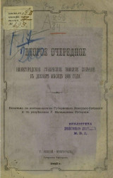 Второе очередное Нижегородское губернское земское собрание в декабре месяце 1866 года