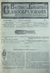 Вестник и библиотека самообразования. Научно-популярный журнал по всем отраслям знания, № 12. Выпуски за 1903 год. Год издания 1-й