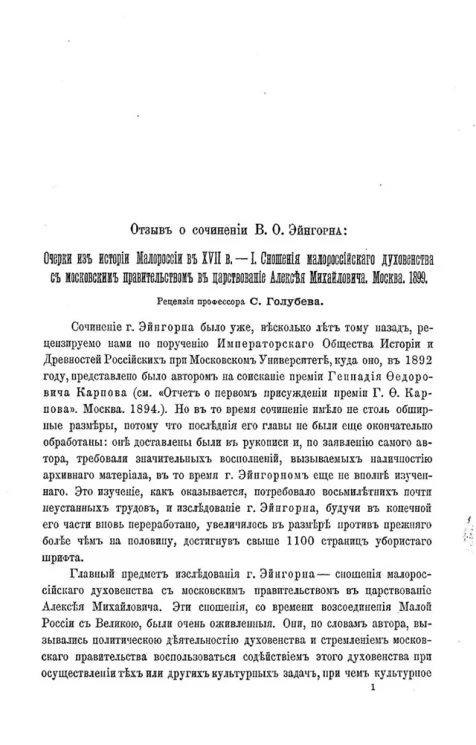 Отзыв о сочинении В.О. Эйнгорна. Очерки из истории Малороссии в XVII веке