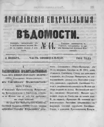 Ярославские епархиальные ведомости, № 44. 4 ноября 1864 года. Часть официальная