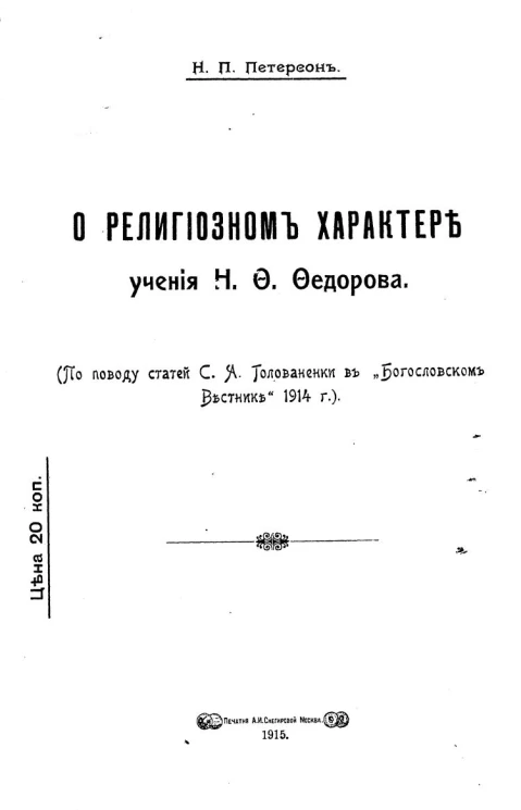 О религиозном характере учения Н.Ф. Федорова. (По поводу статьи С.А. Голованенки в "Богословском вестнике" 1914 г.)