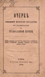 Очерк отношений Польского государства к православию и православной церкви