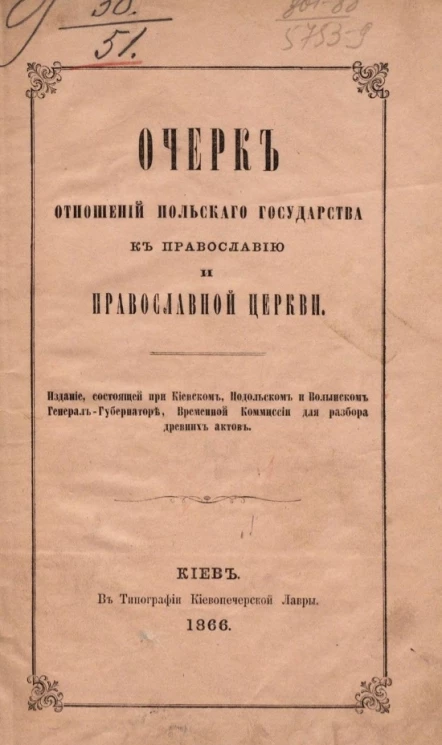 Очерк отношений Польского государства к православию и православной церкви