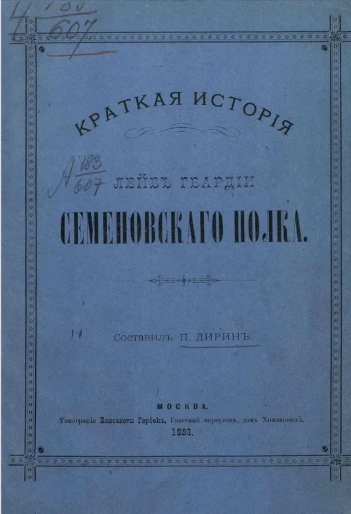 Краткая история лейб-гвардии Семеновского полка