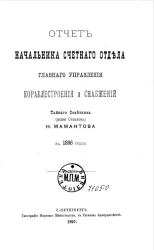 Отчет начальника Счетного отдела Главного управления кораблестроения и снабжений Тайного Советника Н. Мамантова за 1896 год