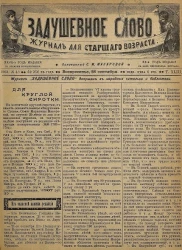 Задушевное слово. Том 43. 1903 год. Выпуск 48. Журнал для старшего возраста