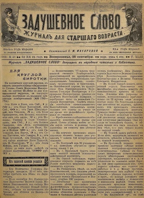 Задушевное слово. Том 43. 1903 год. Выпуск 48. Журнал для старшего возраста